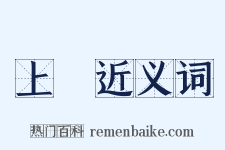 上輩近义词是什么意思的图片